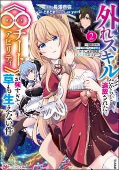 外れスキルだからと追放された《∞チートアビリティ》が強すぎて草も生えない件 ～偶然助けた第三王女にどちゃくそ溺愛されるし、前よりも断然楽しい生活送ってます～ コミック版 2巻