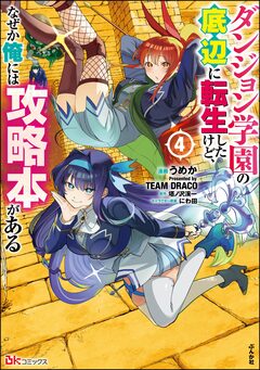 ダンジョン学園の底辺に転生したけど、なぜか俺には攻略本がある コミック版 4巻