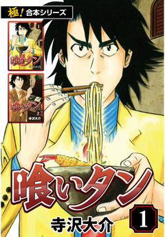 【極!合本シリーズ】喰いタン 1巻