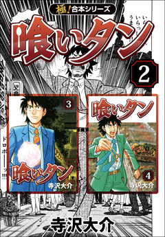 【極!合本シリーズ】喰いタン 2巻