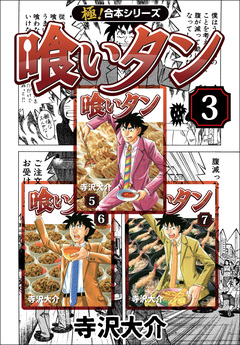 【極!合本シリーズ】喰いタン 3巻