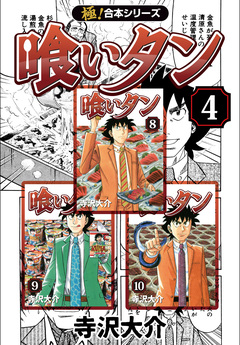 【極!合本シリーズ】喰いタン 4巻