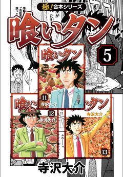 【極!合本シリーズ】喰いタン 5巻