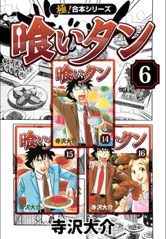 【極!合本シリーズ】喰いタン 6巻