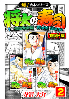 【極!合本シリーズ】将太の寿司(1&全国大会編&World Stageセット版) 2巻
