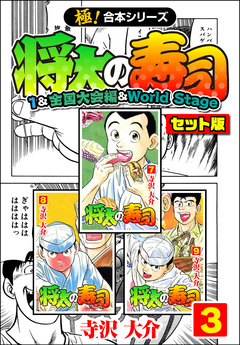 【極!合本シリーズ】将太の寿司(1&全国大会編&World Stageセット版) 3巻