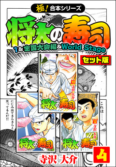 【極!合本シリーズ】将太の寿司(1&全国大会編&World Stageセット版) 4巻