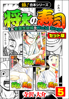 【極!合本シリーズ】将太の寿司(1&全国大会編&World Stageセット版) 5巻