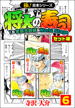 【極!合本シリーズ】将太の寿司(1&全国大会編&World Stageセット版) 6巻