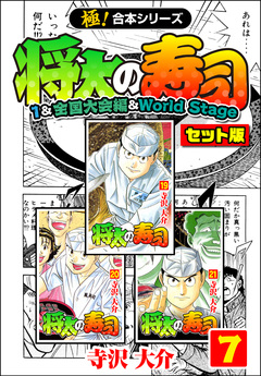 【極!合本シリーズ】将太の寿司(1&全国大会編&World Stageセット版) 7巻