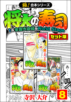 【極!合本シリーズ】将太の寿司(1&全国大会編&World Stageセット版) 8巻