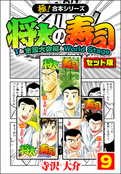 【極!合本シリーズ】将太の寿司(1&全国大会編&World Stageセット版) 9巻
