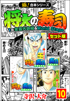 【極!合本シリーズ】将太の寿司(1&全国大会編&World Stageセット版) 10巻