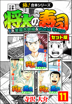 【極!合本シリーズ】将太の寿司(1&全国大会編&World Stageセット版) 11巻