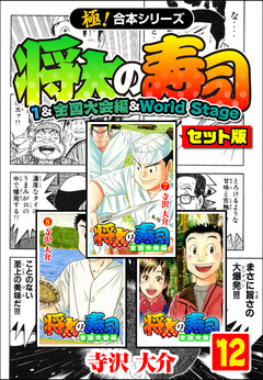 【極!合本シリーズ】将太の寿司(1&全国大会編&World Stageセット版) 12巻