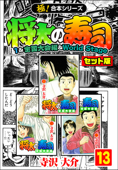 【極!合本シリーズ】将太の寿司(1&全国大会編&World Stageセット版) 13巻