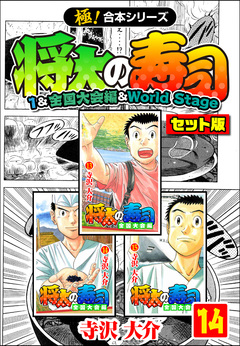 【極!合本シリーズ】将太の寿司(1&全国大会編&World Stageセット版) 14巻