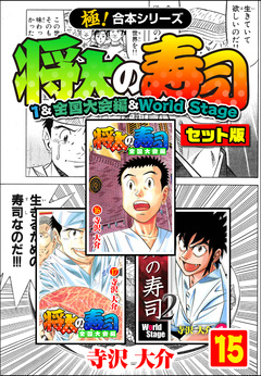 【極!合本シリーズ】将太の寿司(1&全国大会編&World Stageセット版) 15巻