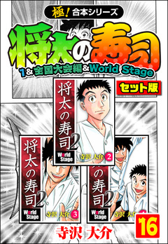 【極!合本シリーズ】将太の寿司(1&全国大会編&World Stageセット版) 16巻
