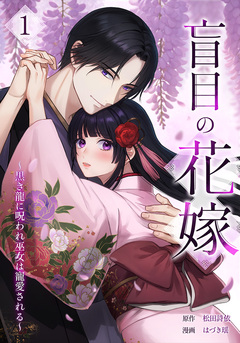 盲目の花嫁 ～黒き龍に呪われ巫女は寵愛される～ 1巻