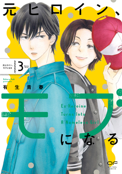 元ヒロイン、モブになる【単行本版】 3巻