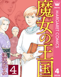 魔女の王国 4巻