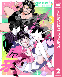 プリティーファイター虎牙 2巻
