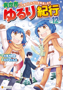 異世界ゆるり紀行 ～子育てしながら冒険者します～ 12巻