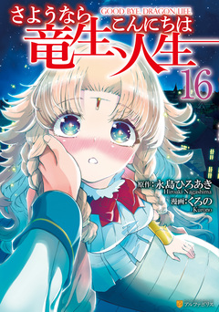 さようなら竜生、こんにちは人生 16巻