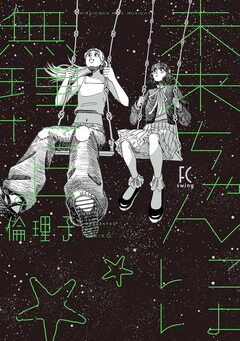 未来ちゃんには無理だよ 1巻