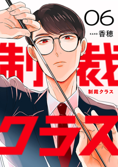 制裁クラス 6巻