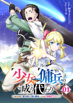 少女⇔傭兵の成り代わり～元騎士団長のおっさんは元に戻るため今日も令嬢のフリをする～【電子単行本版】 1巻