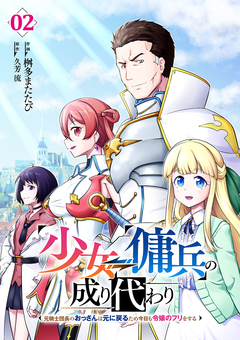 少女⇔傭兵の成り代わり～元騎士団長のおっさんは元に戻るため今日も令嬢のフリをする～【電子単行本版】 2巻