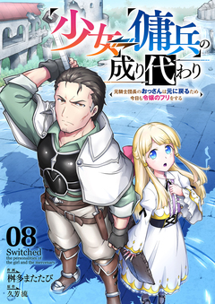 少女⇔傭兵の成り代わり～元騎士団長のおっさんは元に戻るため今日も令嬢のフリをする～ 8巻