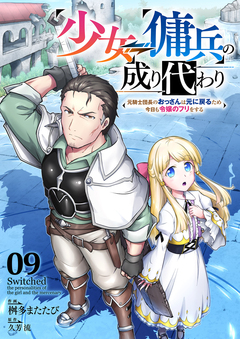 少女⇔傭兵の成り代わり～元騎士団長のおっさんは元に戻るため今日も令嬢のフリをする～ 9巻