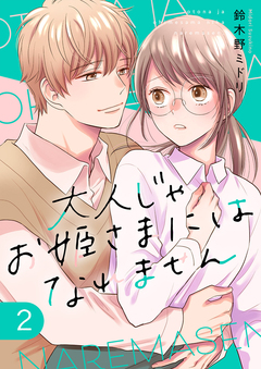 大人じゃお姫様にはなれません。【電子単行本版】 2巻