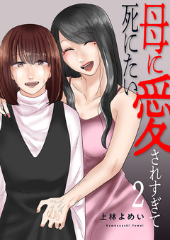 母に愛されすぎて死にたい【電子単行本版】 2巻