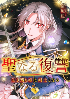 聖なる復讐ー生き残り姫は剣士となるー 7巻