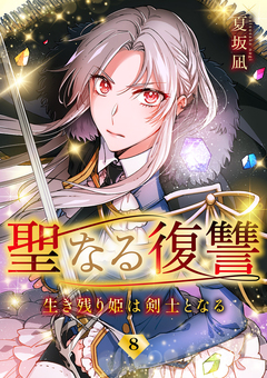 聖なる復讐ー生き残り姫は剣士となるー 8巻