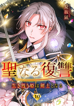 聖なる復讐ー生き残り姫は剣士となるー 10巻