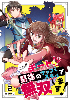 これがチート!?最強のツッコミスキルで無双します! 2巻