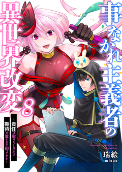 事なかれ主義者の異世界改変～責任は取りたくないのに期待が重すぎて困ってます～ 8巻
