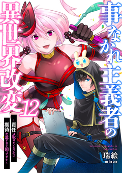 事なかれ主義者の異世界改変～責任は取りたくないのに期待が重すぎて困ってます～ 12巻