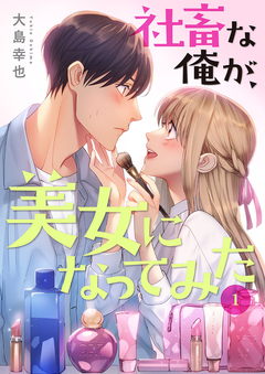 社畜な俺が、美女になってみた【電子単行本版】 1巻