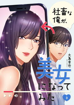 社畜な俺が、美女になってみた 3巻
