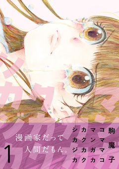 マンガカカクカクシカジカ【単行本版】 1巻