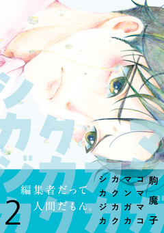 マンガカカクカクシカジカ【単行本版】 2巻