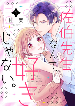 佐伯先生なんて、好きじゃない。 1巻