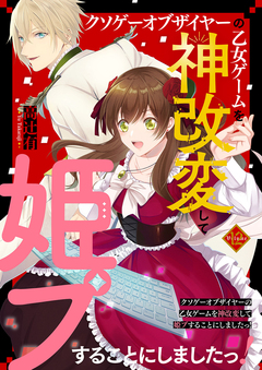 クソゲーオブザイヤーの乙女ゲームを神改変して姫プすることにしましたっ! 12巻