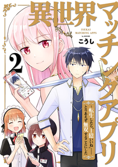 異世界マッチングアプリ～転生したら”1億いいね”……とりあえず無双することにした【電子単行本版】 2巻
